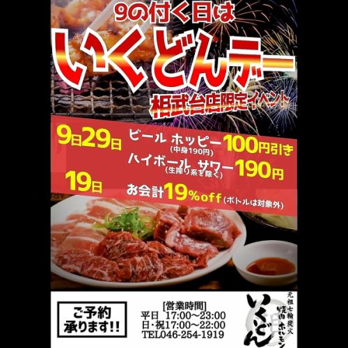 9の付く日はいくどんデー!