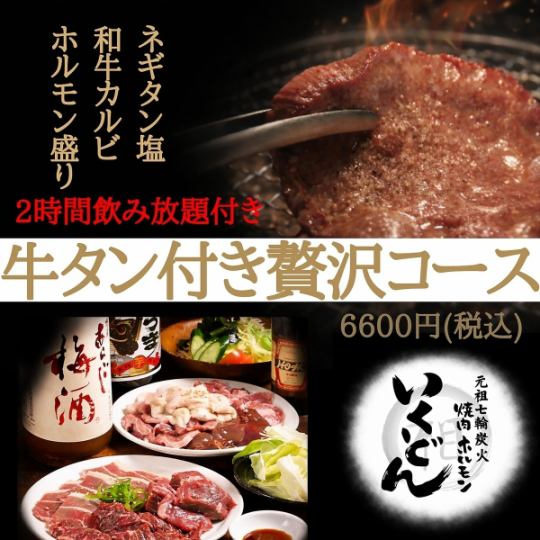 新登場【牛タン付き贅沢コース】人気のネギタン×和牛カルビ×2時間飲み放題の6600円贅沢コース!