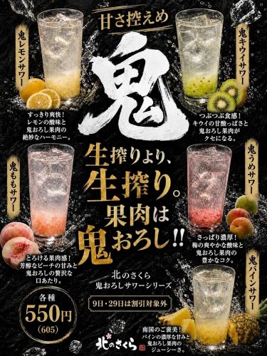 新商品 鬼おろしサワー登場!!