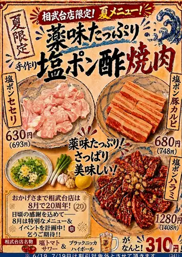 夏はさっぱり塩ポン酢焼肉