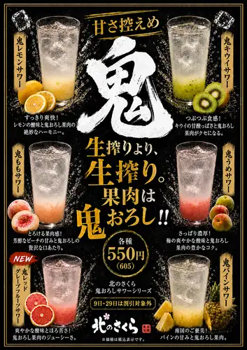 新商品 鬼おろしサワー登場!!