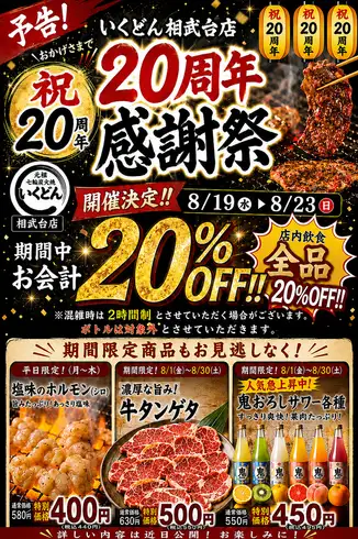 予告!今年の8月は20周年イベント開催します！