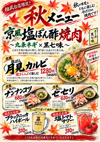 秋は京風塩ポン焼肉