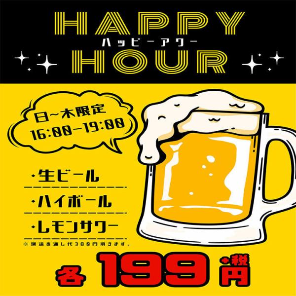 ［日～木曜限定］16:00～19:00まで対象ドリンクがお得