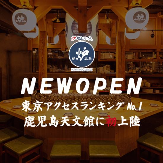 “東京新宿アクセスランキングNo.1”の呼炉凪来が遂に登場！おでん500円食べ放題！