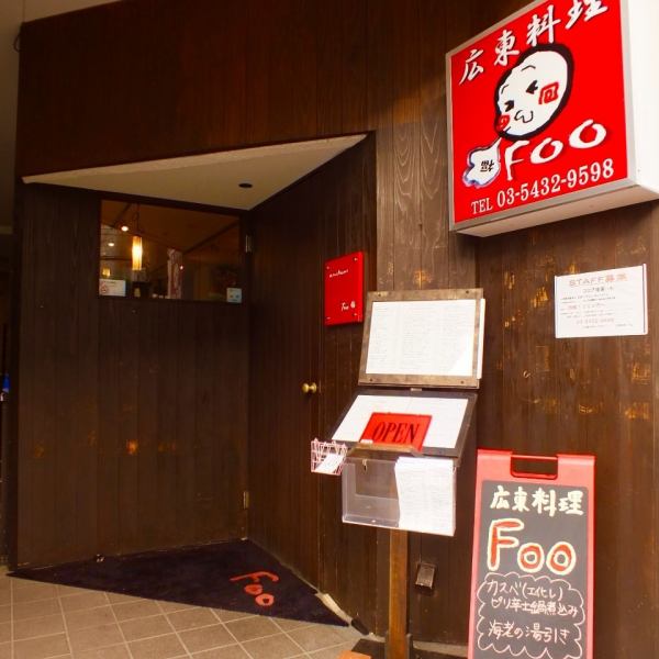 【松陰神社前から徒歩4分】松陰神社前駅から世田谷通り沿いに位置する広東料理FOO。店内に入ると、壁面いっぱいに書かれた幅広いメニューが目に入ります。本格的な海鮮料理がメインのカジュアルなレストランです。旬の野菜を使った小菜や高級魚を使った煮込みなど、優しい味わいの広東料理を心ゆくまでご堪能ください！