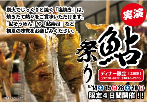 【実演】鮎祭り開催♪6/14(土)・15(日)・28(土)・29(日)の限定4日間開催！(ディナー限定)
