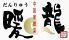 暖龍　厚別店
