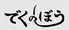【鉄板焼きお好み焼きたこ焼き×記念日・誕生日・宴会】でくのぼう　神田店