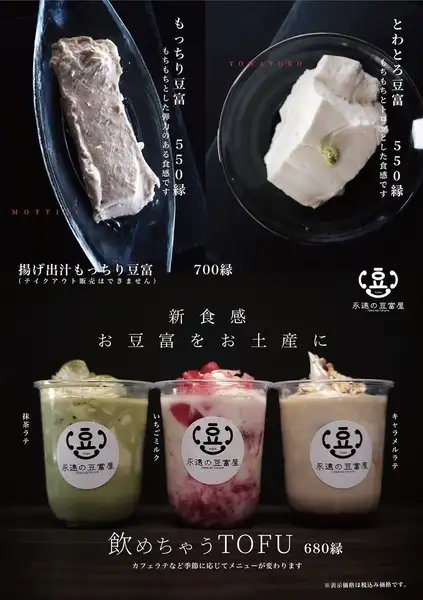 もっちり豆腐/とわとろ豆腐