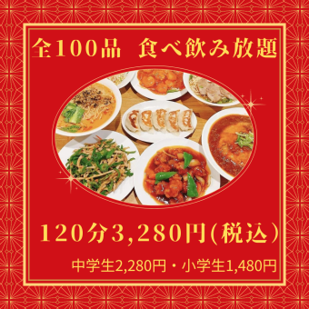 All-you-can-eat with a choice of 100 items + all-you-can-drink for 120 minutes 3,280 yen (tax included)