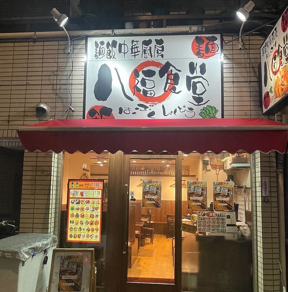 はっぷくしょくどう～昼から飲める！食べれる！味自慢のお店です♪