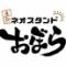 ネオスタンド おぼら