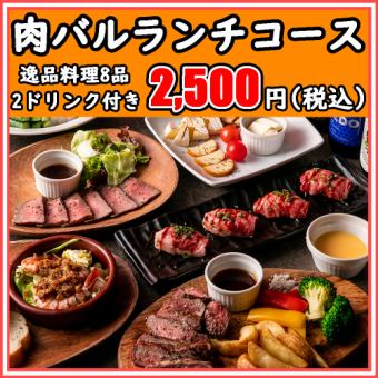 [仅限午餐时间]快速90分钟♪“肉吧午餐套餐”2500日元8道菜+2饮料