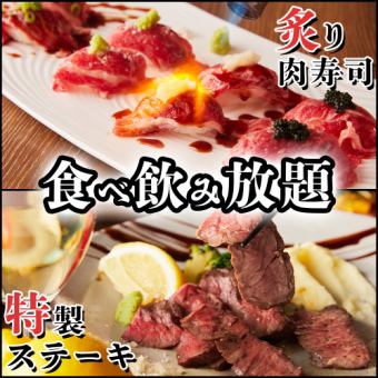 Finally, you can enjoy all-you-can-eat wagyu sushi ◎ "Meat sushi & steak 2-hour all-you-can-eat and drink course" 5,000 yen ⇒ 4,000 yen
