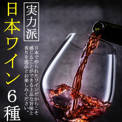 "Japanese wine" carefully selected from all over Japan by the owner and chef