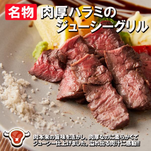 【名物】肉厚ハラミのジューシーグリル