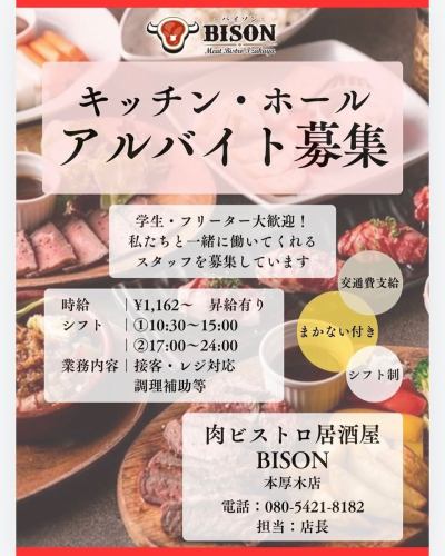 Hello 😊✨
This is the Meat Bistro Izakaya BISON Hon-Atsugi branch!!

It's been getting chilly lately 🌀🍃
Despite all of this, we are open and lively every day!

We are looking for staff to work with us! Students and part-time workers are welcome for both kitchen and hall part-time work 💪🏻 ̖́-
Currently, most of the staff are university students, but the atmosphere is very homey and everyone is very friendly!!

Would you like to join us in providing service and food that will satisfy your customers?

If you are interested or have any questions, please call the store directly! We look forward to hearing from you!

#Part-time job in Hon-Atsugi
#Izakaya part-time job
#Recruiting part-time restaurant staff
#Delicious meal included
#Nails, piercings, hair color of your choice
#Transportation expenses provided
#Shift system
#Student recruitment
#Freeter Wanted
#Honatsu
#Atsugi part-time job recruitment