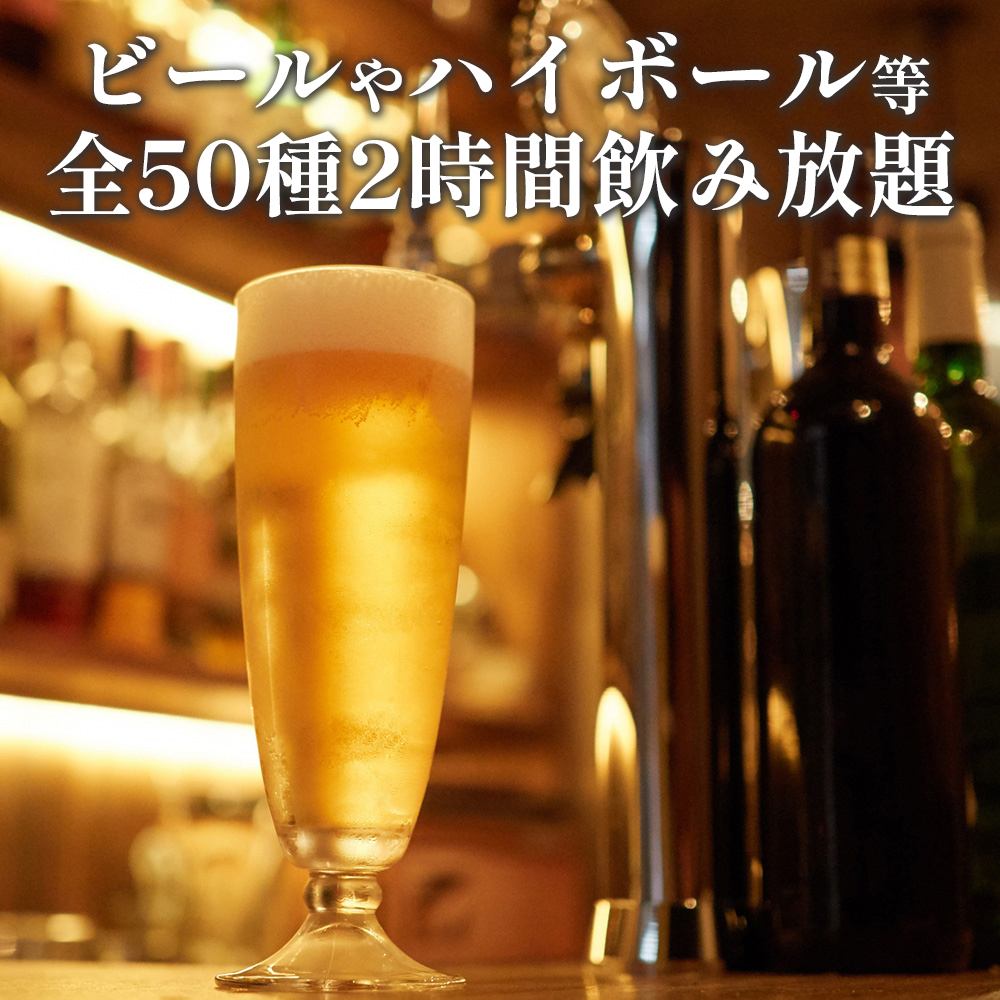We offer a 2-hour all-you-can-drink menu with 50 types of beer, highballs, and more.