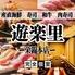 寿司・肉寿司・焼鳥　食べ飲み放題　完全個室　和食処　遊楽里　栄錦本店
