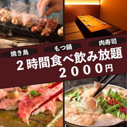 【2Ｈ食べ飲み放題◆110種類】 "肉寿司・炭火焼き鳥・もつ鍋+厳選和食料理" 3000円⇒2000円(込)