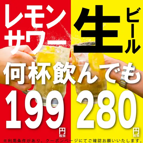 ★期間限定★生ビール280円！レモンサワー199円！