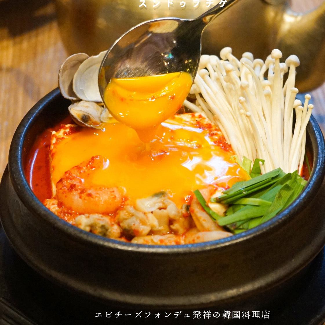 【絶品】サムギョプサルとエビチーズフォンデュご堪能ください♪
