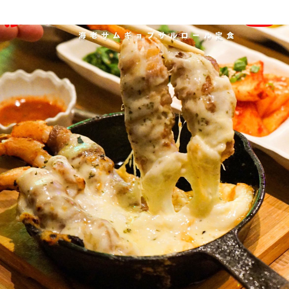 【絶品】サムギョプサルとエビチーズフォンデュご堪能ください♪