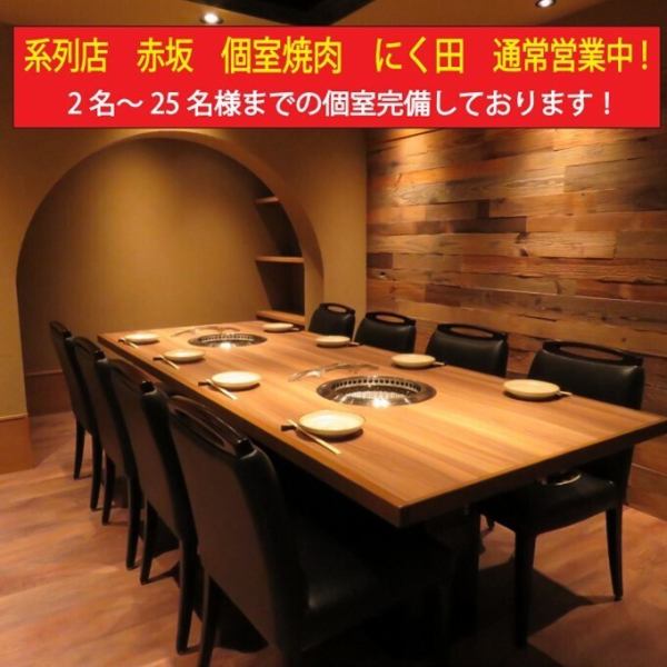 系列店 赤坂 個室焼肉にく田　通常営業中！2名から25名様までの個室完備！タッチパネルオーダーで簡単♪韓国語、英語、中国語対応しています！ご予約お待ちしております