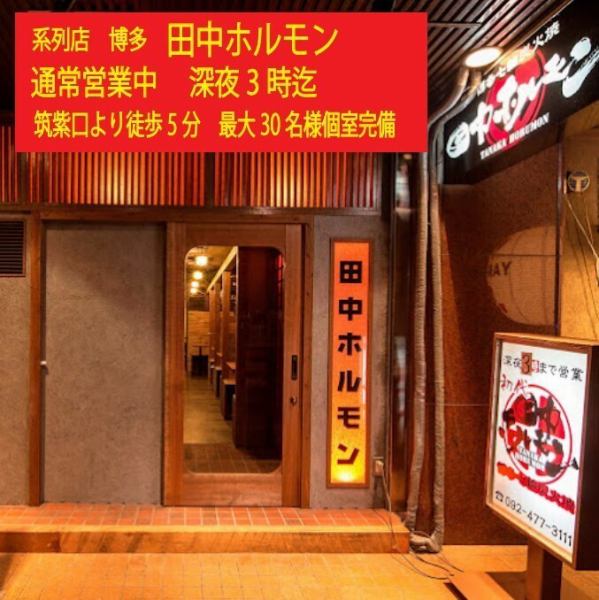 系列店 博多田中ホルモン 通常営業中！筑紫口より徒歩5分！タッチパネルオーダーで簡単♪韓国語、英語、中国語対応しています！ご予約お待ちしております