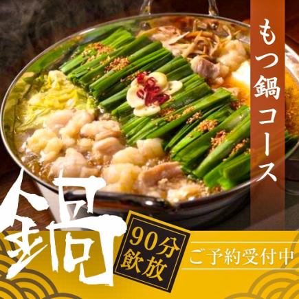 【もつ鍋コース4000円(税込)】人気メニューのもつ鍋メインです!90分飲み放題付き◎
