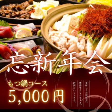 【もつ鍋コース5000円(税込)】人気メニューのもつ鍋メインです！90分飲み放題付き◎