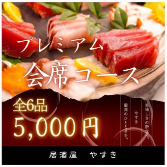 【会席コース5000円(税込)】色々食べたいならこちらをおすすめ!90分飲み放題付き◎