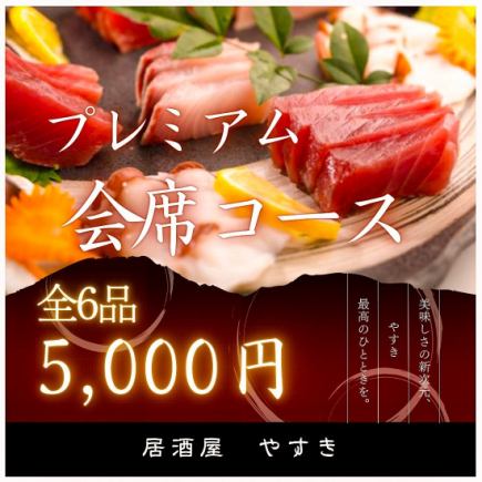 【会席コース5000円(税込)】色々食べたいならこちらをおすすめ!90分飲み放題付き◎