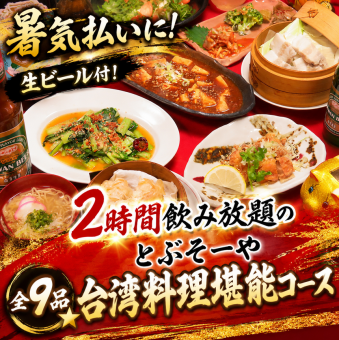 【消暑佳選! 】盡情享受2小時無限暢飲的Tobusoya台灣料理套餐,搭配生啤酒!共9道菜。