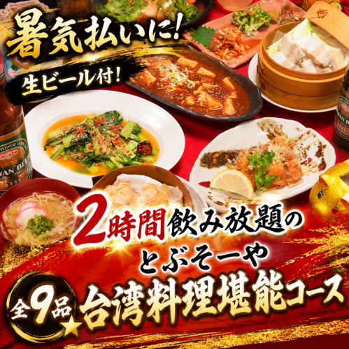 【消暑佳選! 】包含生啤!來參加我們2小時無限暢飲的Tobusoya套餐,清涼一夏!