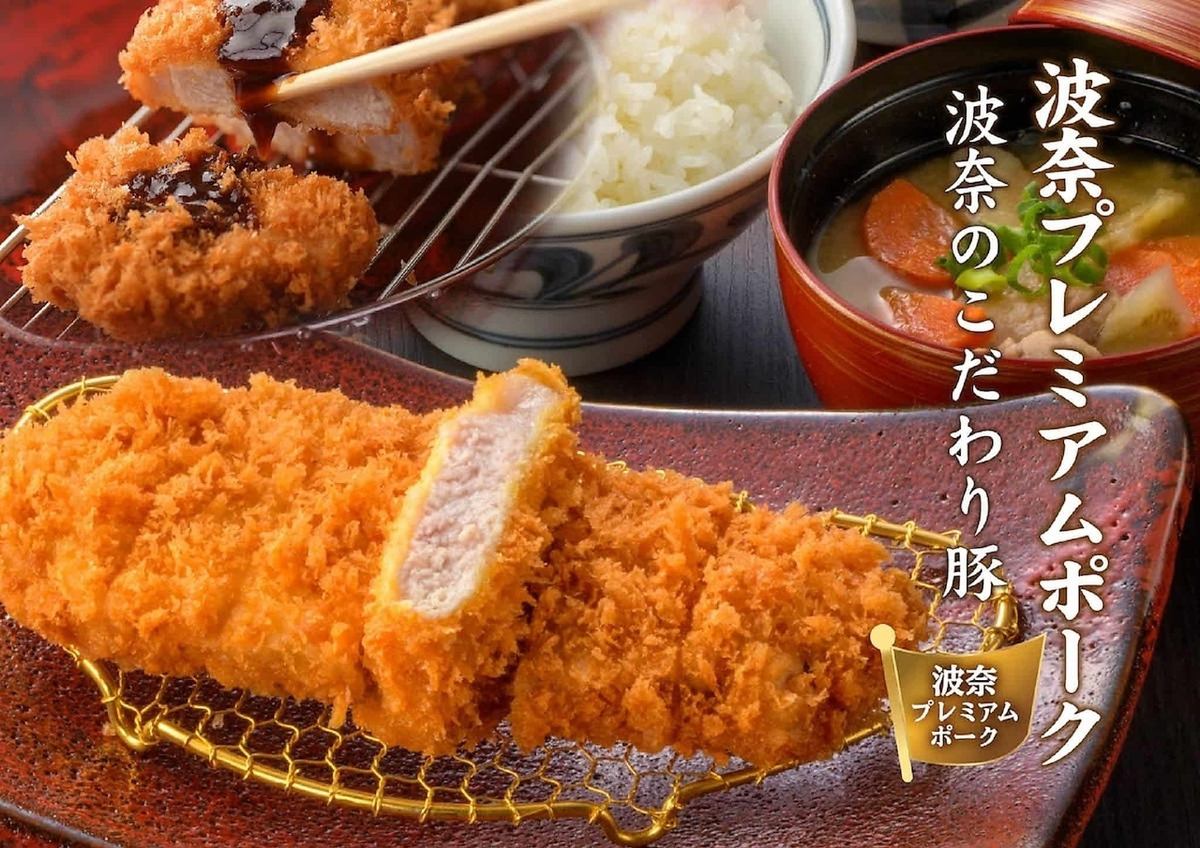 香りが良く食感が柔らかい厳選された波奈のプレミアムポークを用いた逸品