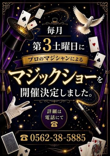マジックショーが楽しめる
