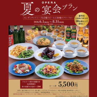 平日限定　6/1～8/31【日曜日～木曜日】　50名以上で貸切　OPERA夏の宴会プラン