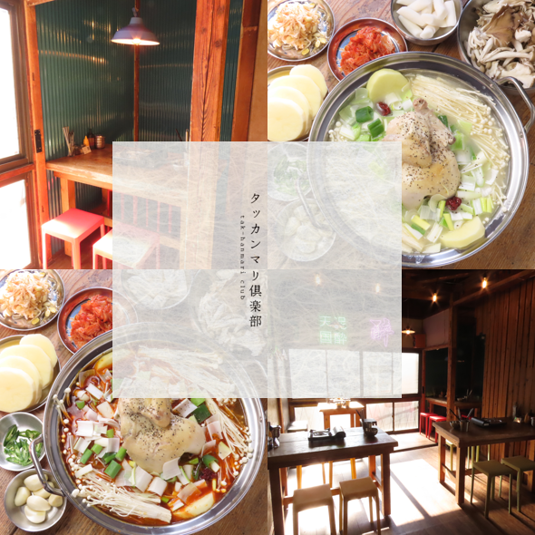 中目黒の隠れ家で味わう、濃厚白湯白湯スープのタッカンマリ