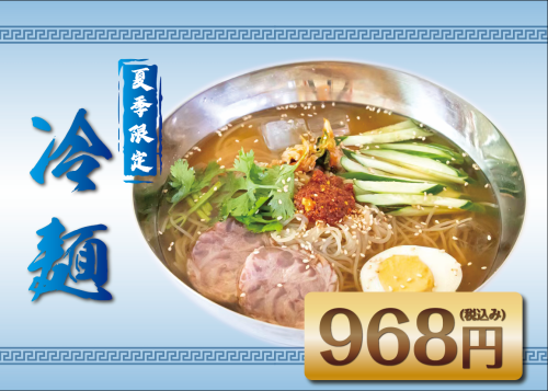 Cold noodles (summer only)