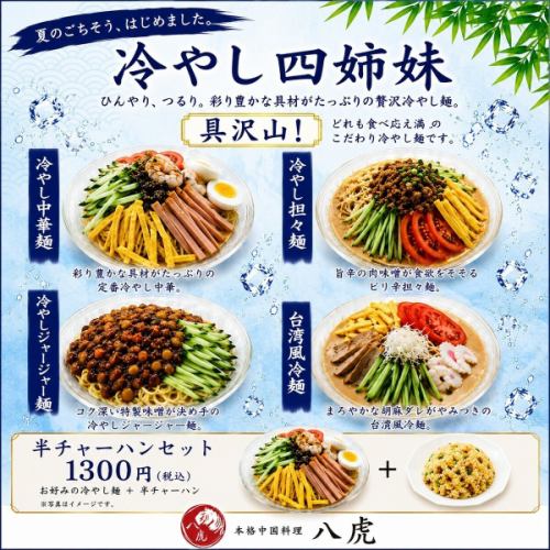 夏限定!本格中華 八虎の冷やし中華