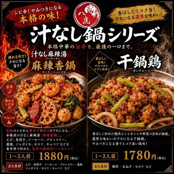新体験！汁なし鍋シリーズ