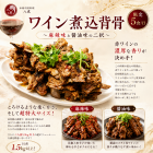 ワイン煮込背骨