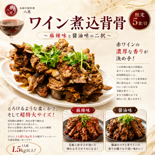 ワイン煮込背骨