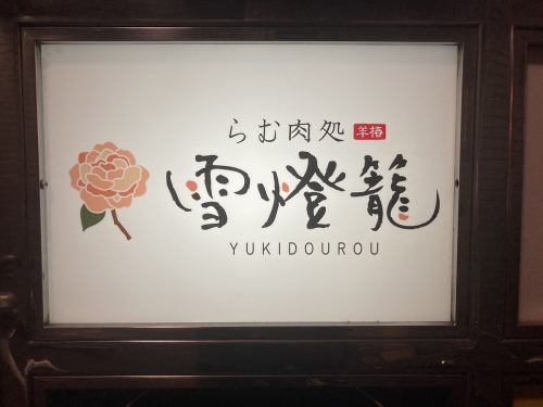 <p>女子会、ママ会、パパ会、いつものお仲間やご家族での食事、宴会、大切な接待など、あらゆる目的にご利用いただけます！臭みのない上質なラム肉でぜひおもてなしを♪</p>