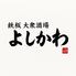 鉄板大衆酒場 よしかわ