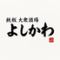 鉄板大衆酒場 よしかわ