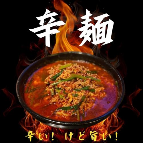 辛麺 [上級]