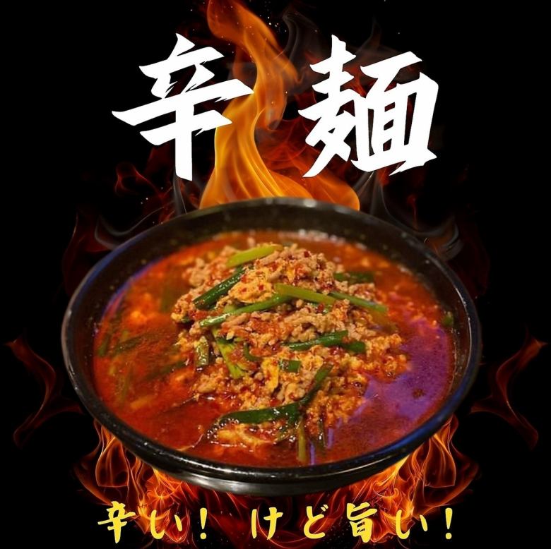 辛麺 [上級]